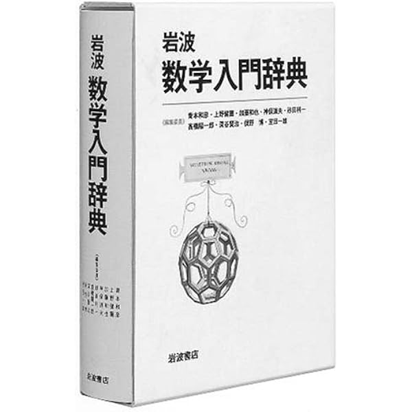 朝倉 数学辞典 | 川又雄二郎, 坪井俊, 楠岡成雄, 新井仁之 |本 | 通販