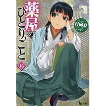 薬屋のひとりごと～猫猫の後宮謎解き手帳～ コミック 1-20巻セット