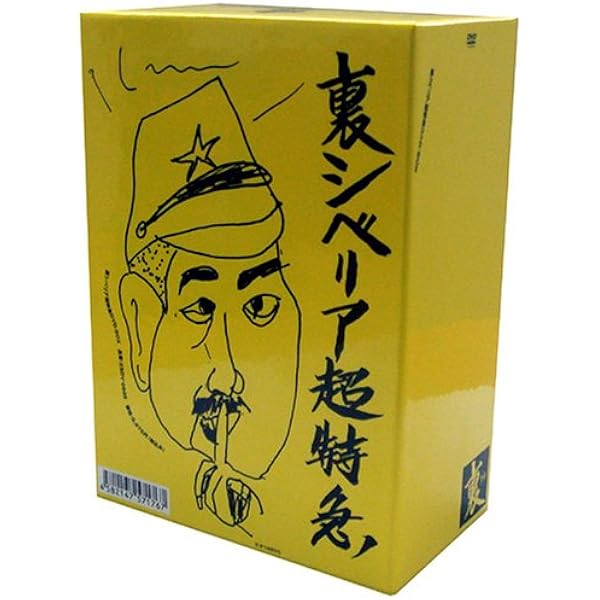 Amazon.co.jp: シベリア超特急 特別編集版 [DVD] : 水野晴郎, かたせ