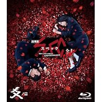 Amazon.co.jp: 劇場版 SPEC ～結～ 爻ノ篇 スタンダード・エディション