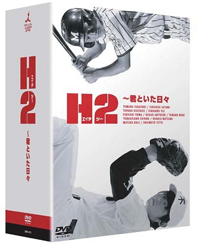 H2～君といた日々 DVD-BOX | 中尾明慶 | オリコンニュース（ORICON NEWS）