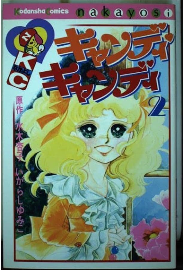 キャンディ・キャンディ (6) 講談社コミックスなかよし (280巻