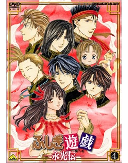 Amazon.co.jp: ふしぎ遊戯 TV-BOX [DVD] : 夕城美朱(ゆうきみあか