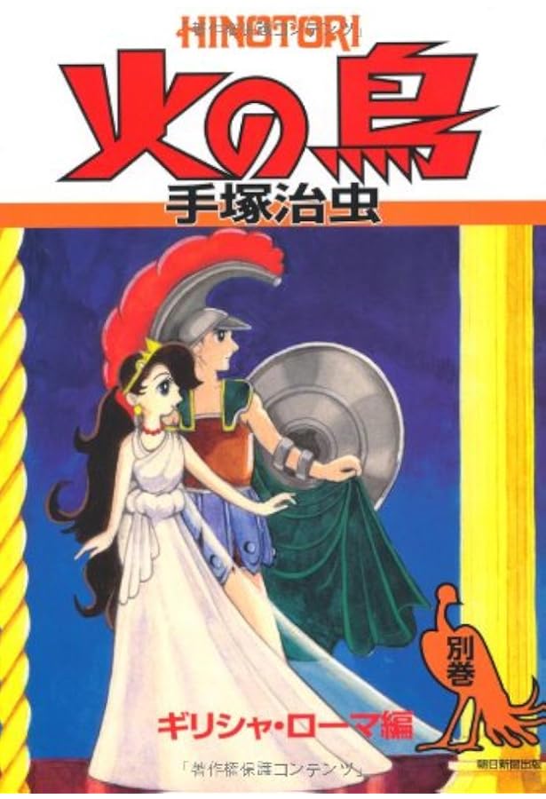 火の鳥11 | 手塚治虫 |本 | 通販 | Amazon