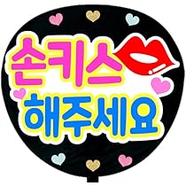 Amazon.co.jp: 応援うちわ文字シール【シール・投げキスしてください