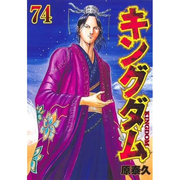 キングダム 1~最新巻 (ヤングジャンプコミックス) |本 | 通販 | Amazon