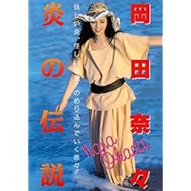 Amazon.co.jp: Legend Gold 炎の伝説 岡田奈々 [DVD] : 岡田奈々: DVD