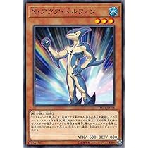 Amazon.co.jp: 遊戯王 DP23-JP018 N・アクア・ドルフィン (日本語版