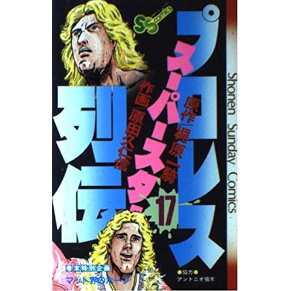 プロレススーパースター列伝(15) (少年サンデーコミックス) | 原田