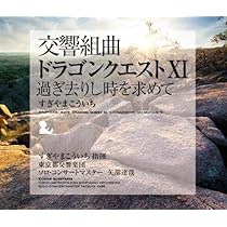 Amazon.co.jp: 交響組曲「ドラゴンクエスト」場面別I~IX(東京都交響楽