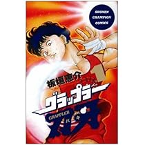 Amazon.co.jp: グラップラー刃牙 (1) (少年チャンピオン・コミックス