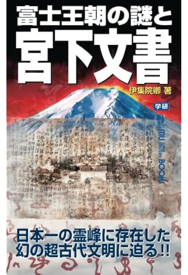 神皇紀: 現代語訳 徐福が記録した日本の古代〈富士古文書〉 | 神奈川