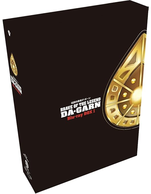 Amazon.co.jp: 伝説の勇者ダ・ガーン メモリアルボックス 【初回限定