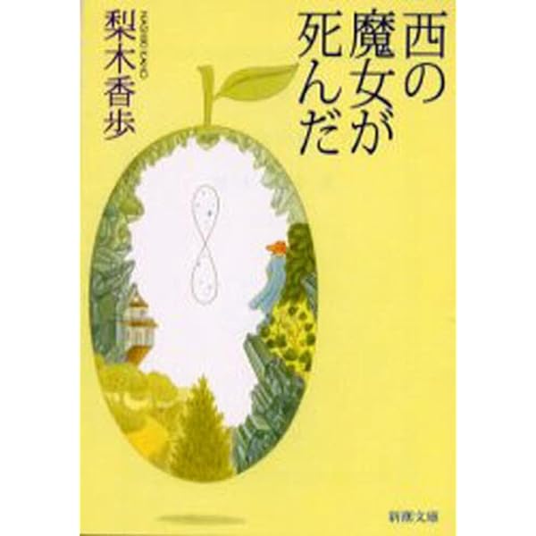 Amazon.co.jp: 夏の庭―The Friends (新潮文庫) : 香樹実, 湯本