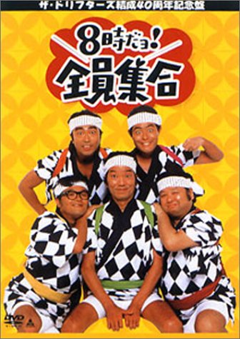 ザ・ドリフターズ結成40周年記念盤 8時だョ!全員集合 3枚組DVD-BOX