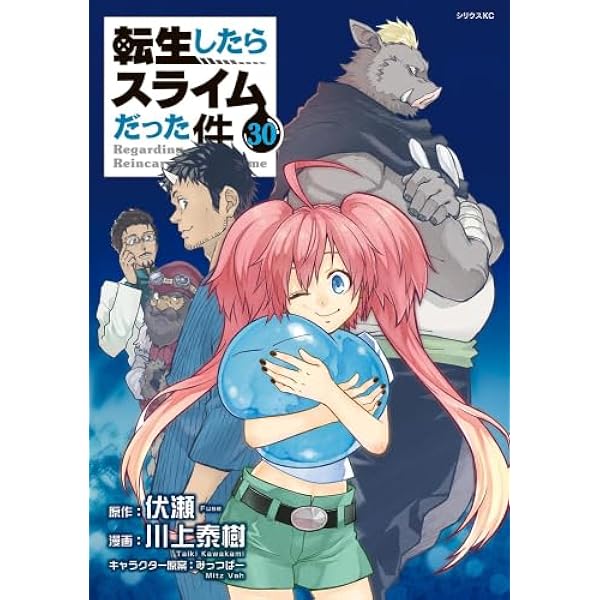 転生したらスライムだった件 コミック 1-28巻セット (講談社) | 川上