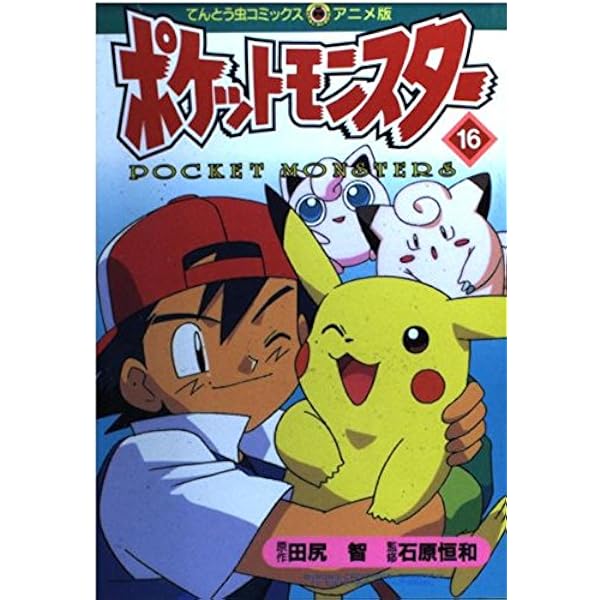 ポケットモンスター 20 (てんとう虫コミックスアニメ版) | 田尻 智 |本
