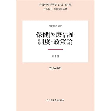 Amazon.co.jp 売れ筋ランキング: 看護管理学 の中で最も人気のある商品です