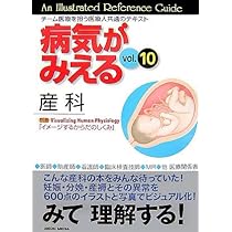 病気がみえる vol.10 産科(全2冊セット) (10) | 医療情報科学研究所