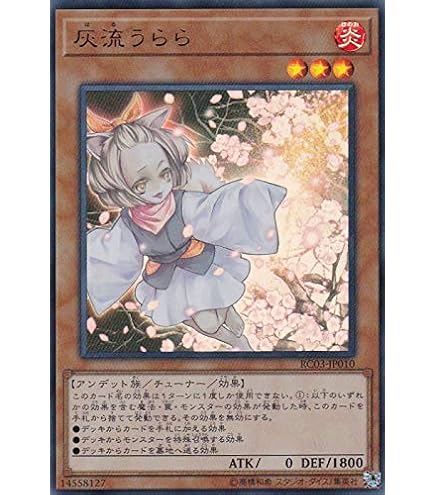 Amazon.co.jp: 遊戯王 RC03-JP010 灰流うらら (日本語版 シークレット