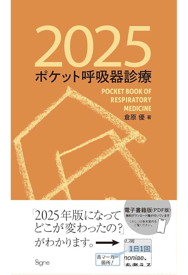 呼吸器疾患最新の治療2025-2026 | 弦間昭彦, ⻄岡安彦, ⽮寺和博 |本