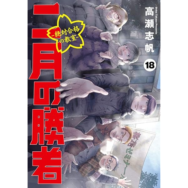 Amazon.co.jp: 二月の勝者 ー絶対合格の教室ー (21) (ビッグコミックス