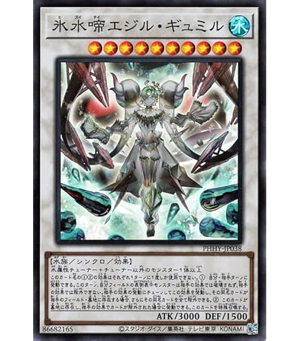 Amazon.co.jp: 遊戯王 PHHY-JP038 氷水啼エジル・ギュミル (日本語版