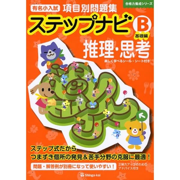 Amazon.co.jp: 有名小入試項目別問題集ステップナビ図形・観察力 (B