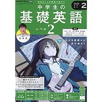 NHKラジオ 中学生の基礎英語 レベル2 2025年2月号 [雑誌] |本 | 通販