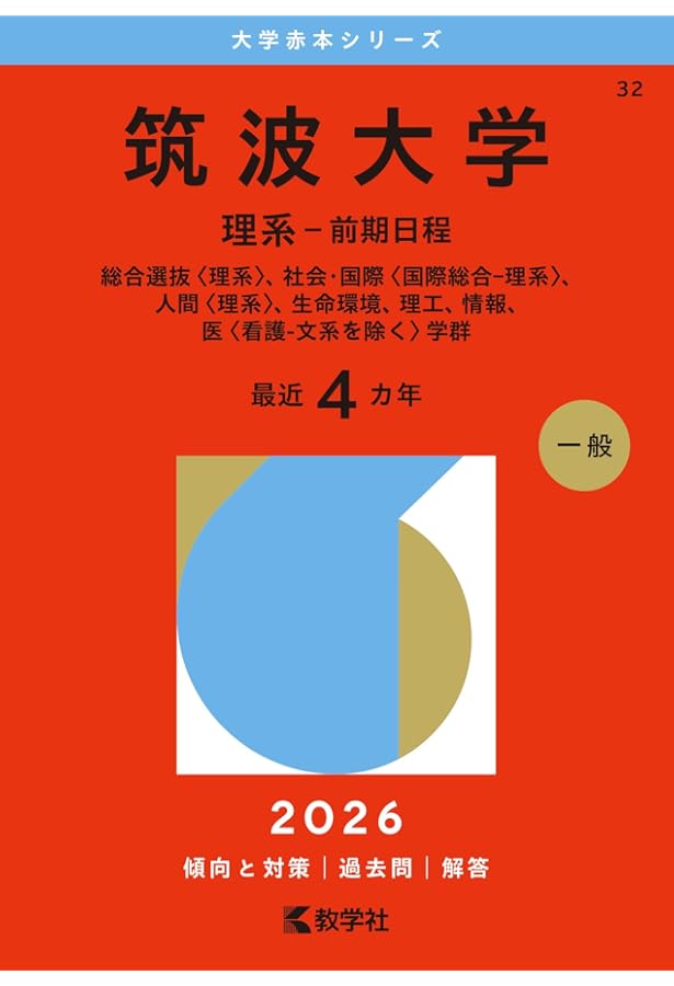 筑波大学（推薦入試） (2026年版大学赤本シリーズ) | 教学社編集部 |本