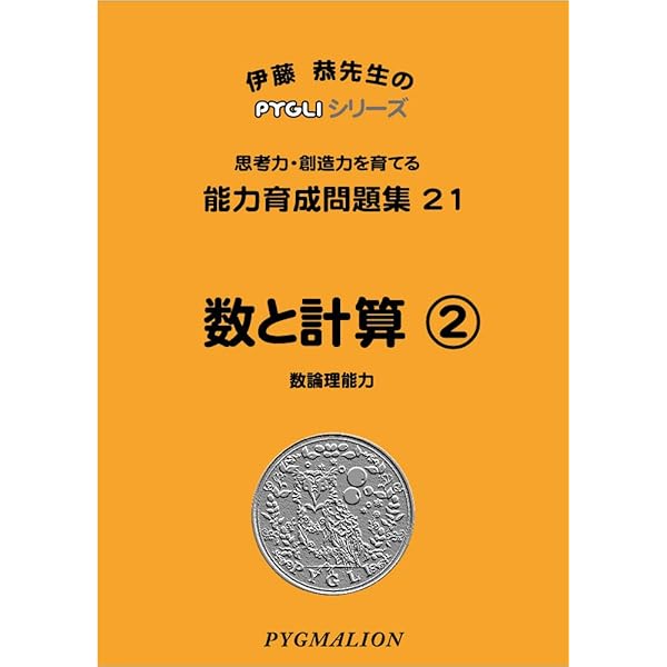能力育成問題集20 数と計算1(ピグマリオン|PYGLIシリーズ|小学校入試