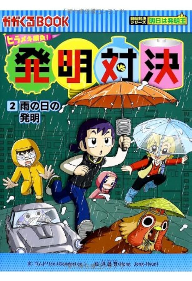 ヒラメキ勝負! 発明対決シリーズ【全15巻セット】 | ゴムドリco