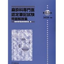 Amazon.co.jp: 第63回(2024年度)麻酔科専門医認定筆記試験 問題解説集