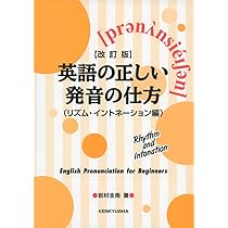 改訂版】英語の正しい発音の仕方(リズム・イントネーション編) | 岩村