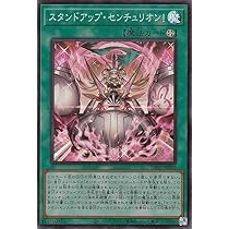 Amazon.co.jp: 遊戯王カード スタンドアップ・センチュリオン