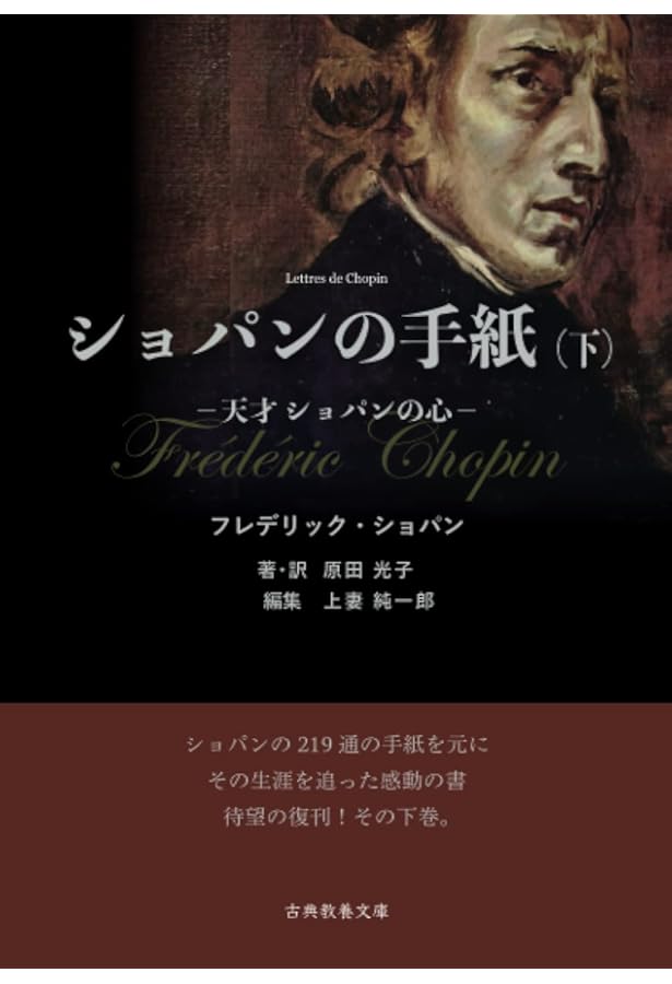 Amazon.co.jp: ショパンの手紙（上）: 天才ショパンの心