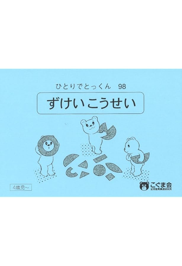 ひとりでとっくん97 図形分割3 | こぐま会 |本 | 通販 | Amazon
