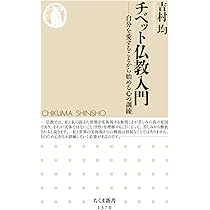 チベット仏教入門 (ちくま新書) | 吉村 均 |本 | 通販 | Amazon