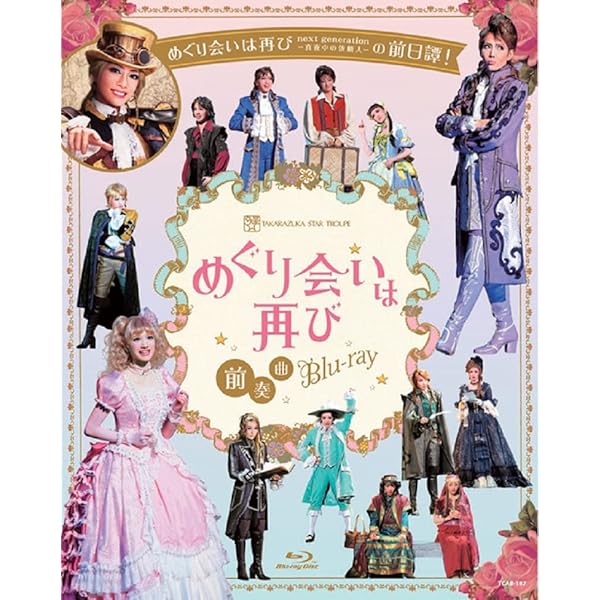 Amazon.co.jp | MASTERPIECE COLLECTION【Blu-ray版】 星組全国ツアー