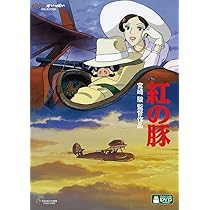 Amazon.co.jp: 紅の豚 [DVD] : 宮崎駿: DVD