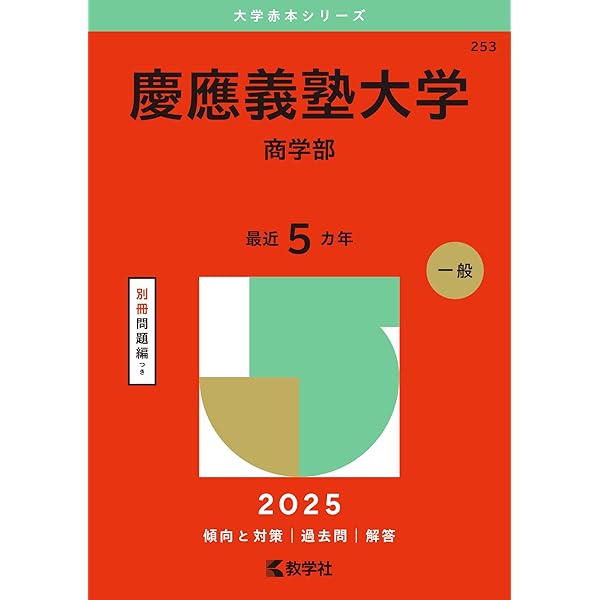 慶應義塾大学（文学部） (2025年版大学赤本シリーズ) | 教学社編集部