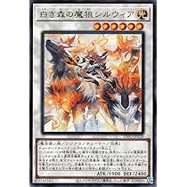 Amazon.co.jp: 遊戯王カード 白き森の魔狼シルウィア(レア