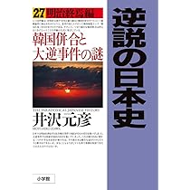 逆説の日本史: 大正混迷編 南北朝正閏論とシーメンス事件の謎 (28