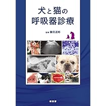 一般臨床医のための犬と猫の呼吸器疾患 | 城下幸仁、山谷吉樹、青木