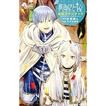 葬送のフリーレン 公式ファンブック (少年サンデーコミックス) | 山田