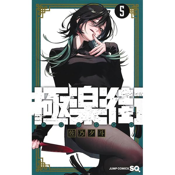 極楽街 4 (ジャンプコミックス) | 佐乃 夕斗 |本 | 通販 | Amazon