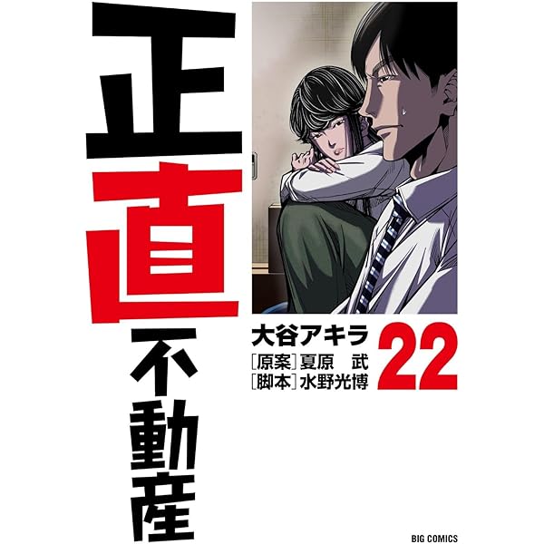 Amazon.co.jp: 正直不動産 (23) (ビッグコミックス) : 大谷 アキラ