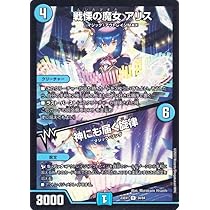 Amazon.co.jp: デュエルマスターズ 戦慄の魔女 アリス／神にも届く旋律