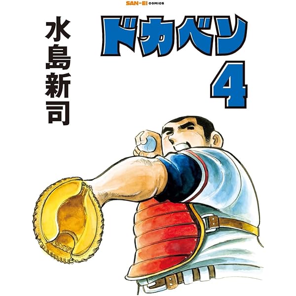 Amazon.co.jp: ドカベン-プロ野球編- コミック 全52巻完結セット（少年