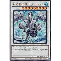 Amazon.co.jp: 遊戯王カード 氷結界の龍 トリシューラ(ウルトラレア